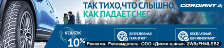 БЕСПЛАТНЫЙ ШИНОМОНТАЖ, ГАРАНТИЯ И КЕШБЭК при покупке зимних шин Cordiant