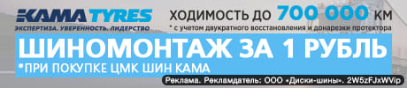 Грузовой шиномонтаж за 1 рубль - при покупке ЦМК шин