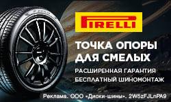 Бесплатный шиномонтаж - при покупке летних шин Pirelli