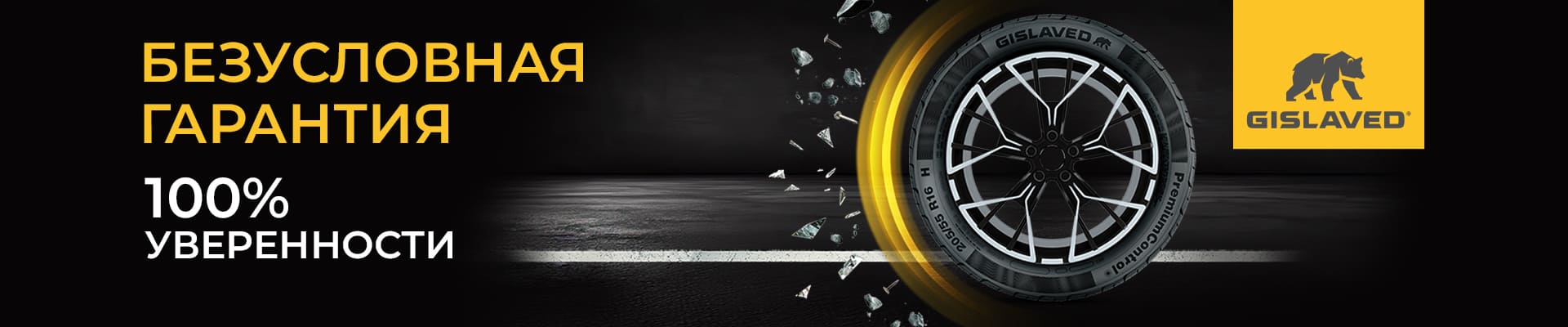 Безусловная гарантия Gislaved